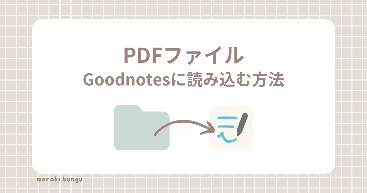 PDFファイルをGoodnotesに読み込む方法