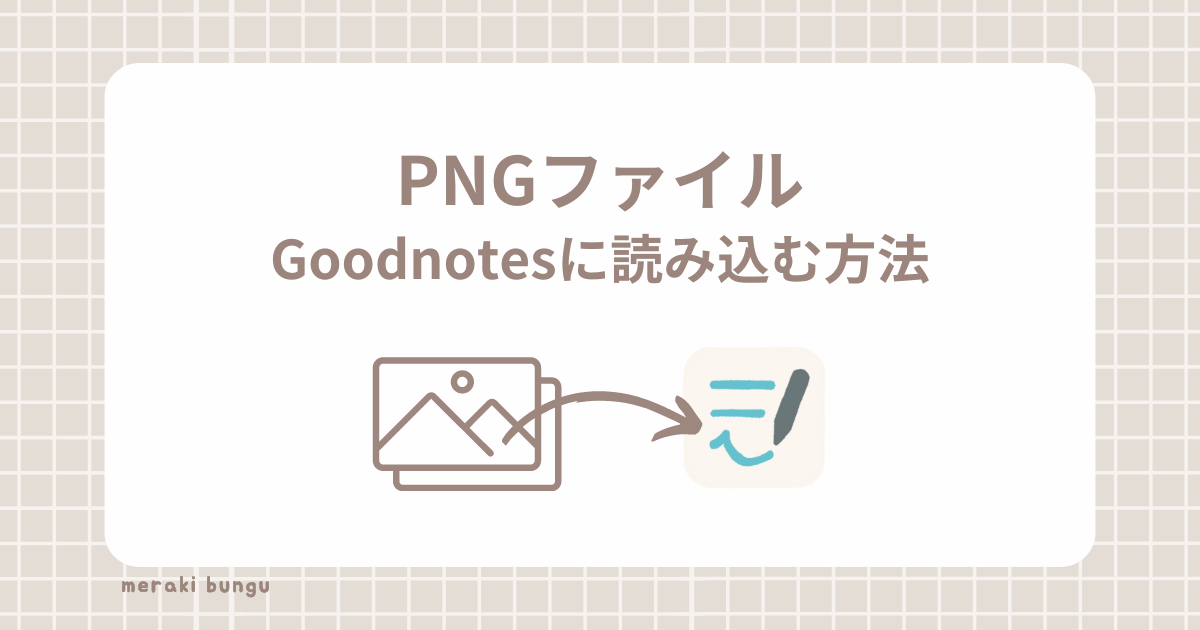 PNGファイルをGoodnotesに読み込む方法