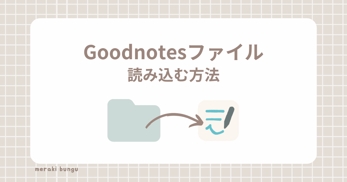 Goodnotesファイルの読み込み方法