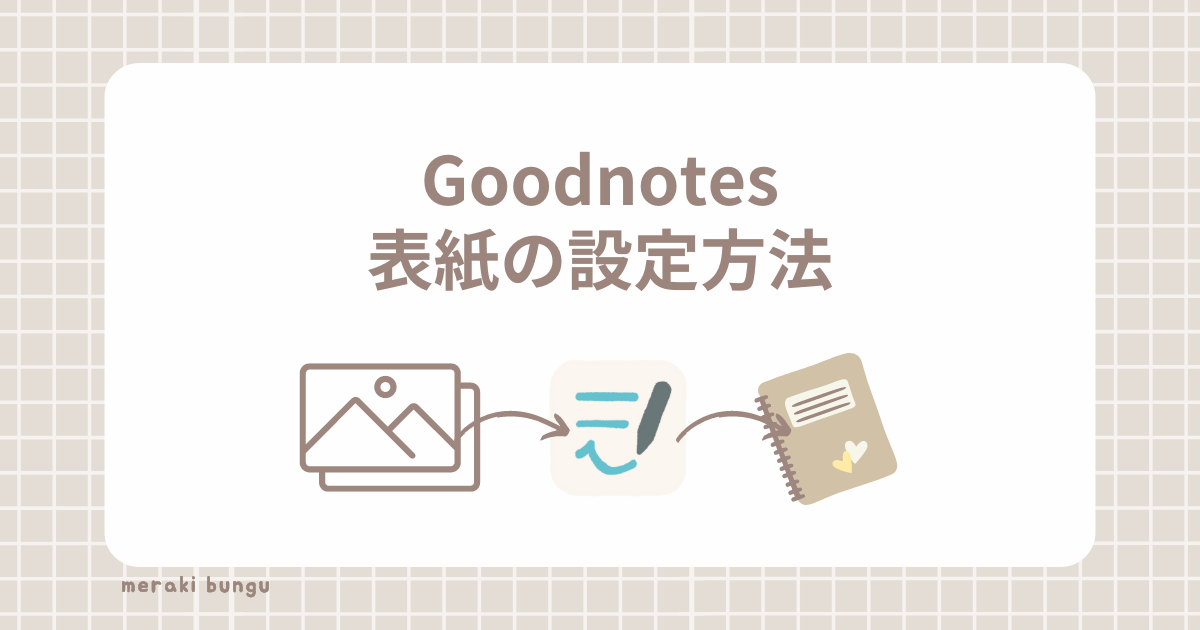 Goodnotes表紙の設定方法