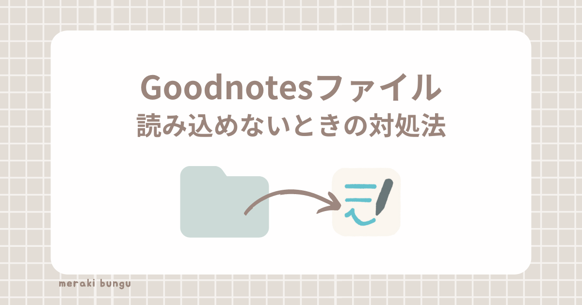 Goodnotesファイルが読み込めない時の対処法