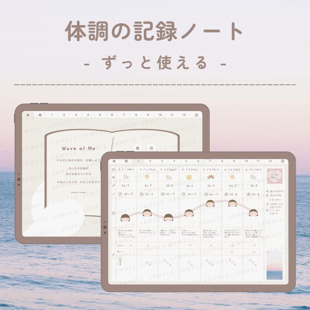 体調記録ノート